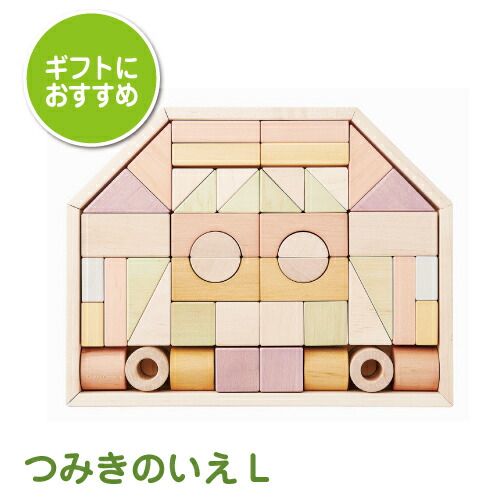 木のおもちゃ 積木 つみきのいえ L|積み木 ブロック はじめてのおもちゃ シンプル おしゃれ かわいい 木製 教育 おもちゃ 0歳 1歳 赤ちゃん ベビー 出産祝い 男の子 女の子 知育おもちゃ エドインター Ed.Inter 子ども 一歳 ギフト クリスマスプレゼント 誕生日プレゼント