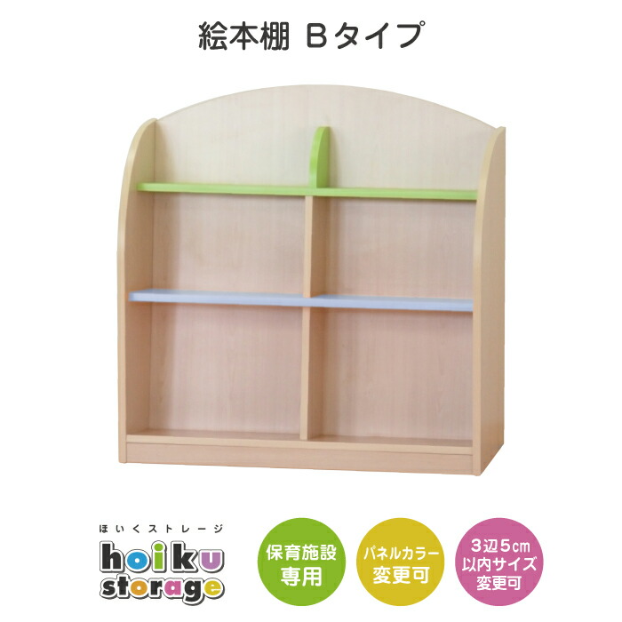 絵本棚 タイプb セミオーダー家具 幼児用 木製家具 保育園 保育所 幼稚園 託児所 こども園 保育園向け 児童教育施設 大型家具 北欧 キッズ 子供 シンプル メラミン化粧板 木目 教具収納 おもちゃ収納 玩具収納 お着替え収納 おむつ収納 法人向け 待合室 ずっと気になってた