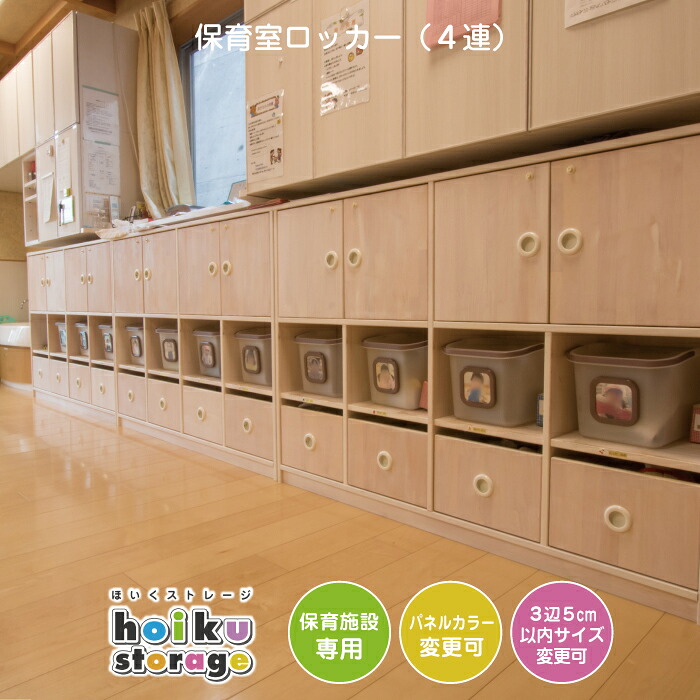 保育室ロッカー（４連） | セミオーダー家具 乳児ロッカー 幼児用 木製家具 保育園 保育所 幼稚園 託児所 こども園 保育園向け 児童教育施設 大型家具 北欧 キッズ 子供 シンプル メラミン化粧板 木目 教具収納 おもちゃ収納 玩具収納 お着替え収納 おむつ収納 法人向け