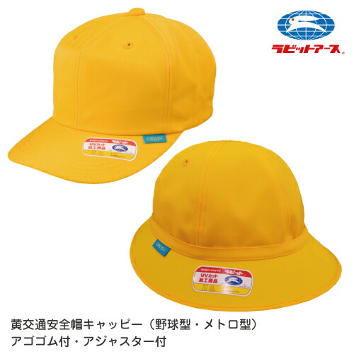 楽天市場】通学帽子 黄色い帽子 交通安全帽 98%UVカット 撥水 楽天市場】通学帽子 黄色い帽子 交通安全帽 98%UVカット 撥水