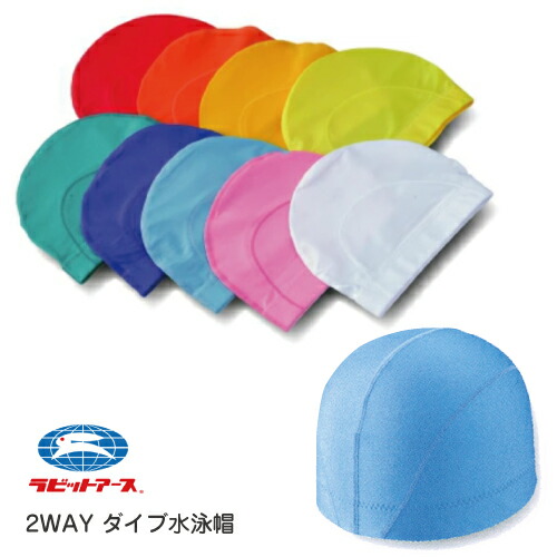 スイムキャップ キッズ 大人 |#34| ツーウェイ DIVEネーム 水泳帽 水泳 帽 スイミング キャップ 水泳帽子 プール帽子 メッシュ フリー ネームタグあり 園児 幼稚園 保育園 小学生 中学生 高校生 レディース メンズ 大きめ ラビットアース 宇高 UDK |2点までメール便可画像