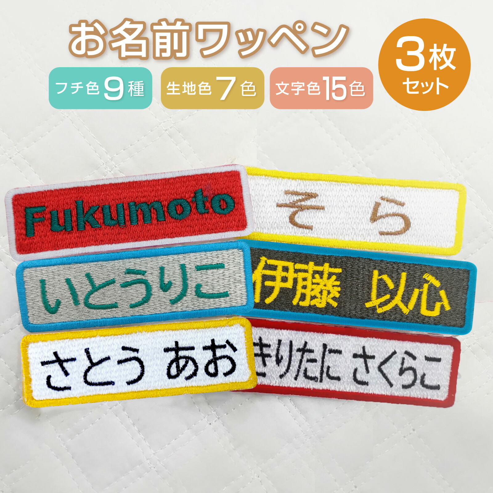 楽天市場】お名前ワッペン 刺繍ネーム入 アイロンで簡単接着 3枚組