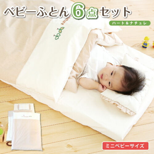 在庫一掃 楽天市場 ハート ナチュレ 洗える オーガニック ミニふとん 6点セット 自宅の洗濯機で洗えるからいつでも清潔 ミニベビーサイズ 60 90cm 丸洗いできるミニベビー布団セット ベビー布団 保育園 幼稚園 お昼寝 お昼ね おひるね 日本製 送料無料 6歳まで