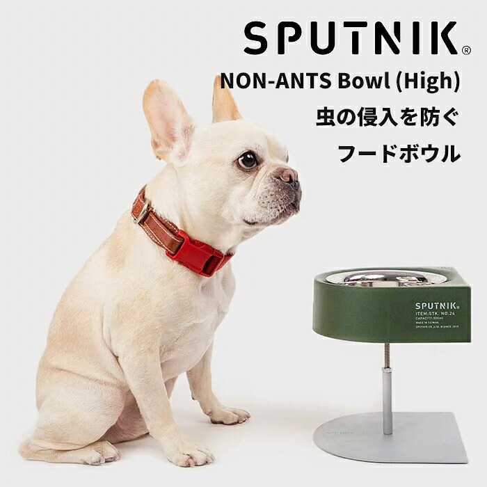 SPUTNIK スプートニク 犬 フードボウル 高さ調整 / ホワイト カーキ ベージュ / 大型犬 中型犬 ラブラドールレトリバー ゴールデンレトリバー フレンチブルドッグ シンプル ナチュラル ベーシック おしゃれ 送料無料