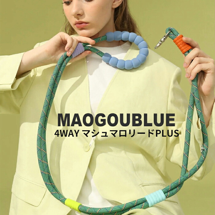 MAOGOUBLUE マオゴウブル 犬 リード 肩掛け大型犬 ロープ / 4wayマシュマロリード PLUS モカ グリーン パープル / 大型犬 中型犬 ラブラドールレトリバー ゴールデンレトリバー フレンチブルドッグ シンプル ナチュラル ベーシック おしゃれ 送料無料