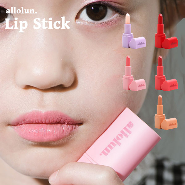 楽天市場 Allolun オールオルン キッズ用コスメ リップスティック 内容量 3 6ｇ メイク かわいい カラーリップクリーム リップスティック キッズ用 カラーリップ キッズ コスメ 小学生 中学生 プレゼント プチプラ 店頭受取対応商品 子供服のセレクトショップ