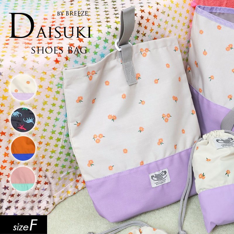 2025春【BREEZE/ブリーズ】DAISUKI_シューズバッグ≪Free≫入園 入学 サブバッグ シューズ入れ シューズ袋 保育園 幼稚園 小学校画像
