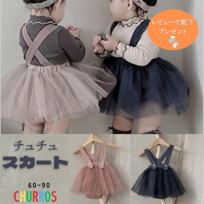 楽天市場】【在庫限り】ベビー ドレス チュール チュールスカート ヘア 楽天市場】【在庫限り】ベビー ドレス チュール チュールスカート ヘア