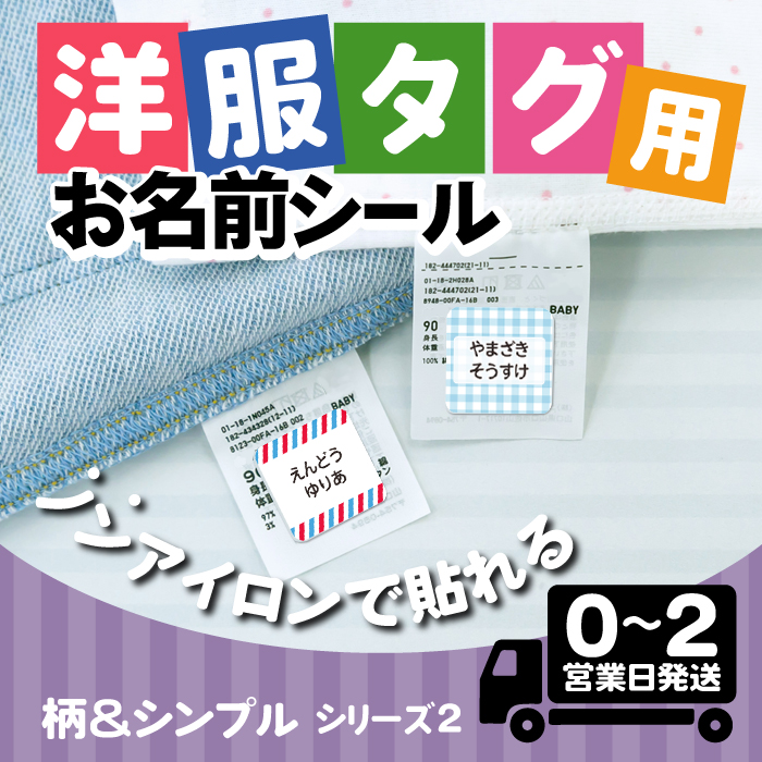 楽天市場】【50円OFFクーポン配布中】タグ用 お名前シール ☆どうぶつデザイン☆ ノンアイロン 防水 耐水 洗える アイロン不要 布 布用 タグ  衣類 服 洋服 洗濯 送料無料 おなまえシール 名前シール ネームシール 小学校 キッズ 幼稚園 保育園 名前付け 大人 介護 ...