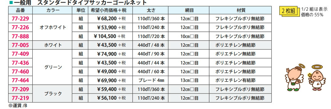 サッカーゴールネット 一般用スタンダードタイプ 2枚組 オフホワイト 12mm目 110dt 240本 小学校でよく使用されています 日本製 特注サイズ承ります Movilesgarcia Com