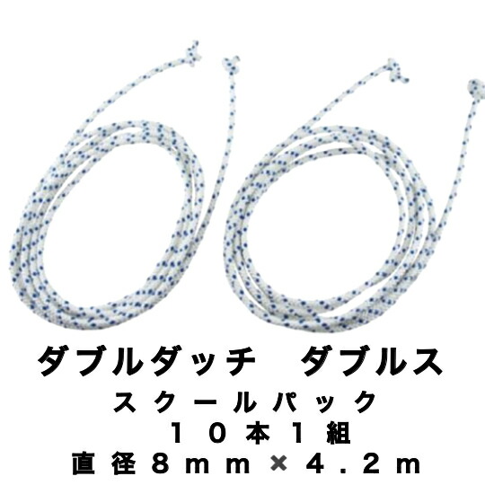 ダブルダッチ　屋外兼用　ダブルス5組（10本組）　Φ8.2mm×4.2ｍ　日本製　保育学校用品こども良品15411