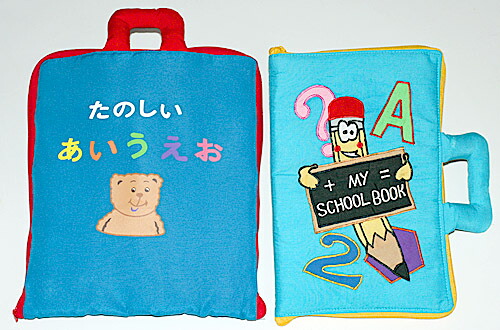布ピクチャーブックたのしいあいうえお\u0026MY SCHOOL BOOK英語縫い版ステップアップ・プレイ\u0026ラーンギフトセット【知的能力養成習い事読みもの】赤ちゃん受けつたえる選んで!!無料ギフトラッピング