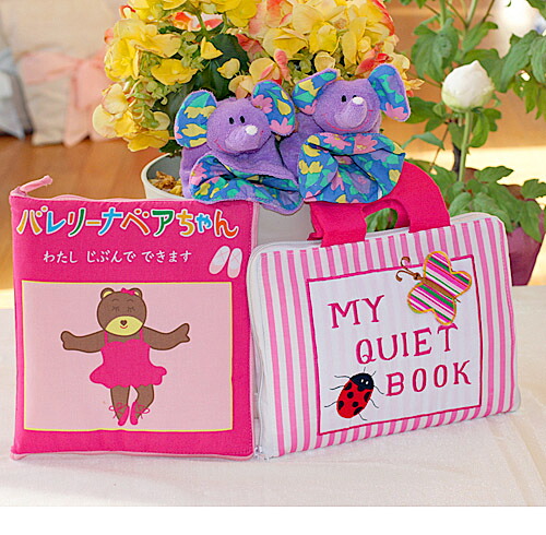 布ピクチュアブックMY QUIET BOOK サクラ色縞模様\u0026女性バレエダンサーベアお父ちゃん\u0026おまけ付き添い人アニマルルームシューズスペシャル!!かき鳴らす\u0026ラーンギフトセット【学習能力振興習い事読みもの】赤ちゃん仕立て上げる赤ちゃん教場選んで!!無料ギフトラッピング