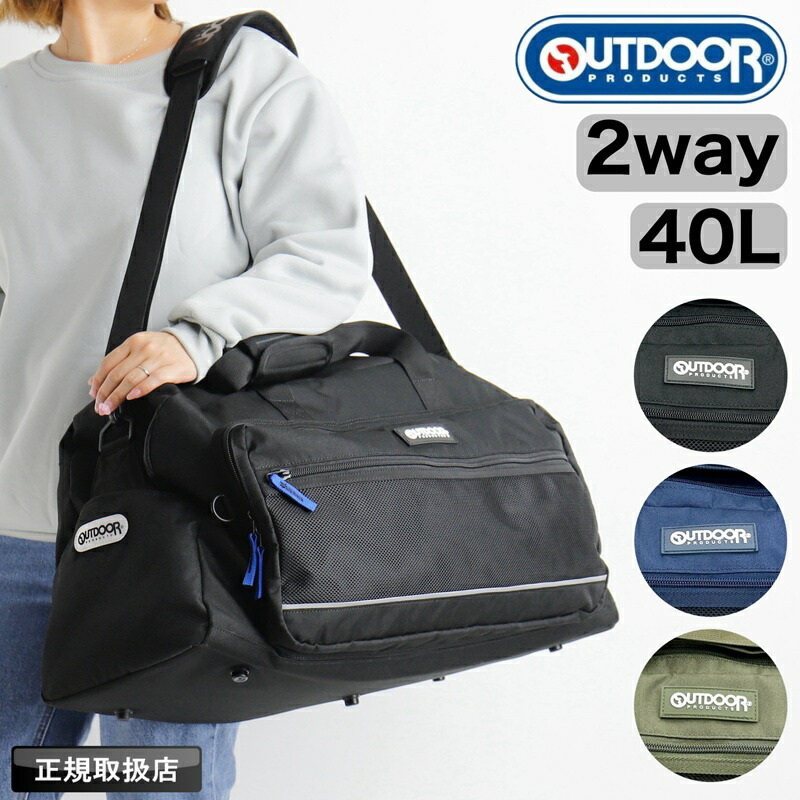 アウトドアプロダクツ ボストンバッグ 豆の町うしろ側 OUTDOOR PRODUCTS 40L 大電気容量 2泊 3日 ショルダーバッグ 2WAY 普段使い走り 軽さ 手持ち 曲がった掛け レディース メンズ 部活 撥水 行楽 臨海授業時間 林間授業時間 寄宿舎 旅する アウトドア ブランド名 撥水 OD-1161