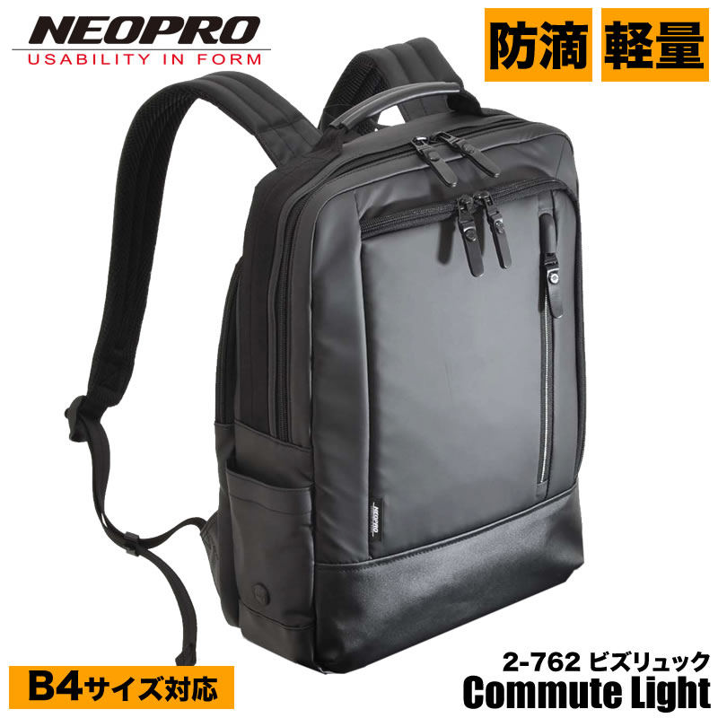 ビジネスバッグ メンズ リュック ブランド NEOPRO Commute Light ビズリュック ビジネスリュック 大容量 通勤 ネオプロ コミュートライト 軽量 防滴 丈夫 ブリーフケース 2-762 エンドー鞄 A4 PC対応 リュックサック 多機能｜こどもの雑貨屋さんEGAO