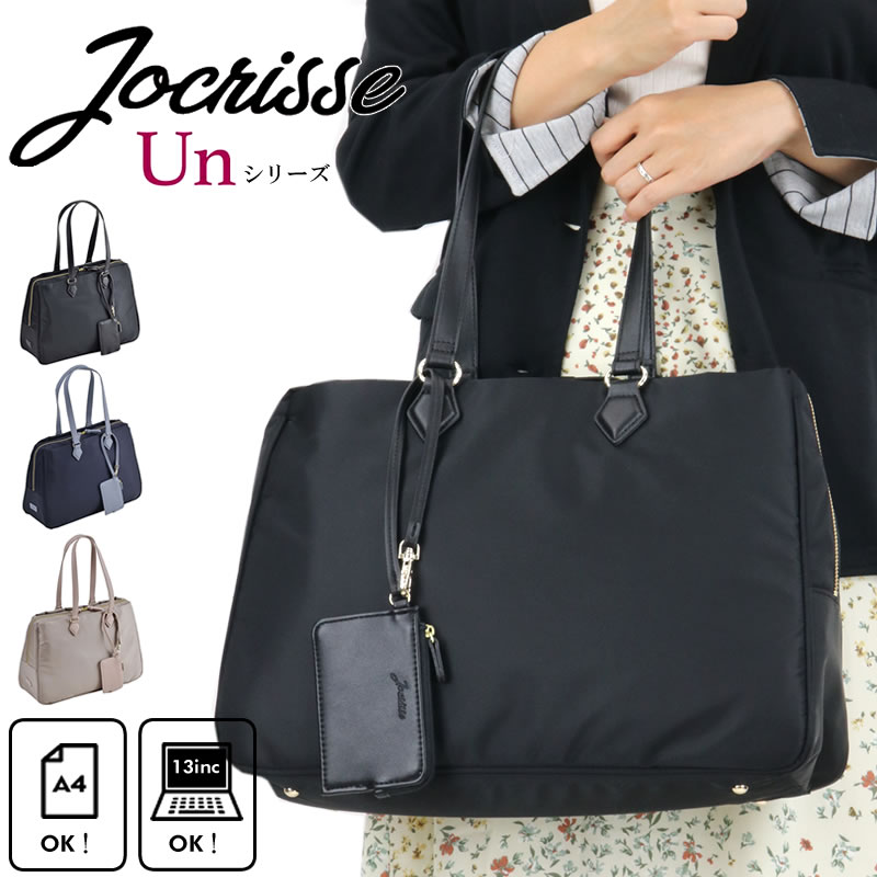 Jocrisse Unシリーズ ボストンブリーフ 最適な価格 ジョクリス アン 2 906 レディース ビジネスバッグ 軽量 ナイロン パソコン 自立 肩掛け トートバッグ 大容量 女性 撥水 営業 横型 仕事 多収納 軽い おしゃれ 通勤