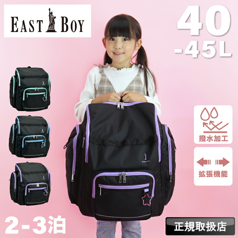 パン種男の子 背嚢 ブランド名 御徒面子 お嬢さん 補欠選手背嚢 キッズ お嬢さん 小学生 低教室 高学年 EASTBOY 背嚢 デイパック うしろ側容器に並べる 愛くるしい 大静電容量 軽さ 行楽 2泊 3泊 40L 45L エキスパンダブル 撥水 取りひろげる 軽さ 防災背嚢 EBA106