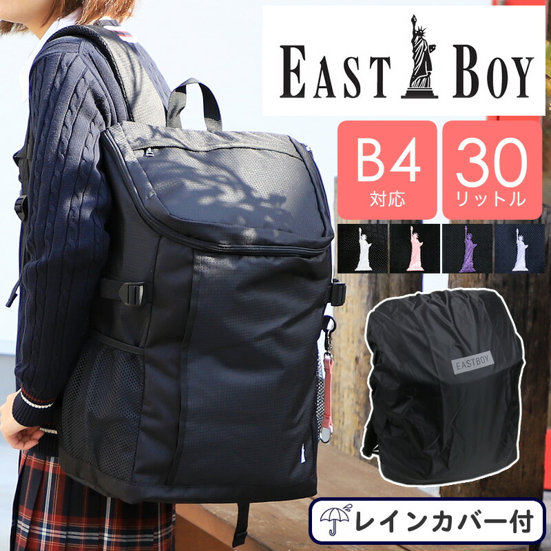 パン種男の子 背嚢 30l 背嚢 通学 うしろ帯 大電気容量 女子高生 中学生 高校生  EASTBOY 学校御徒面子 スクバ 学校背嚢  A4 今めかしい 愛くるしげ 黒 大電気容量 通学 お坊っちゃん 授業時間 学習者 A4 B4 30L レディース 無地 一般受け レインカバー 好いたらしい EBA49