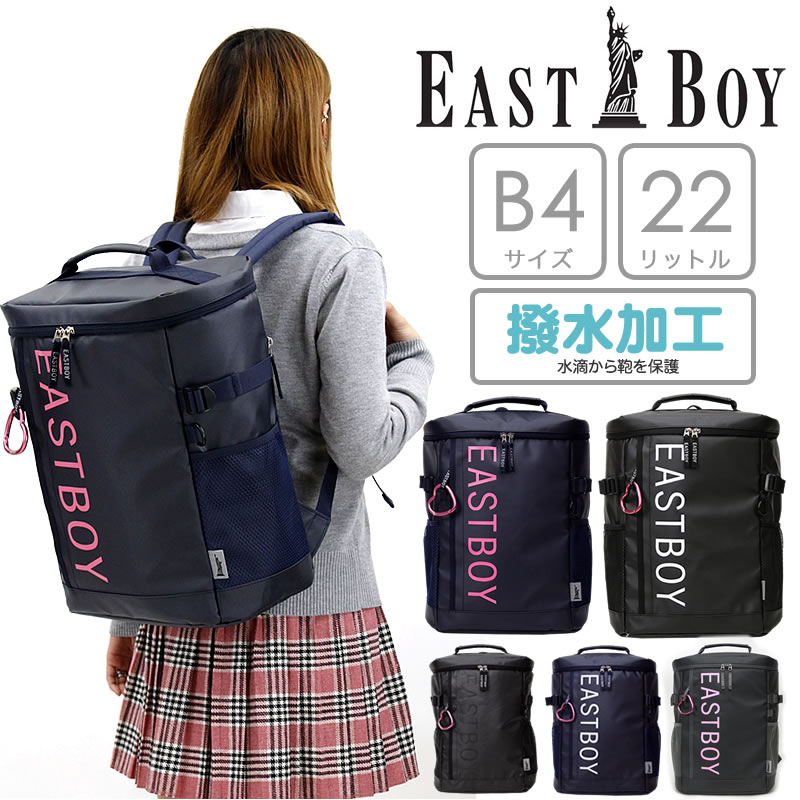 Eastboy サイト スクエアリュック Eby19 22l ハートのカラビナ付き 撥水 デイパック ディパック リュック リュックサック 通学カバン 通学 スクールバッグ 学校 中学生 高校生 大容量 22リットル リフレクター ブランド イーストボーイ 女子 女の子 レディース B4 送料