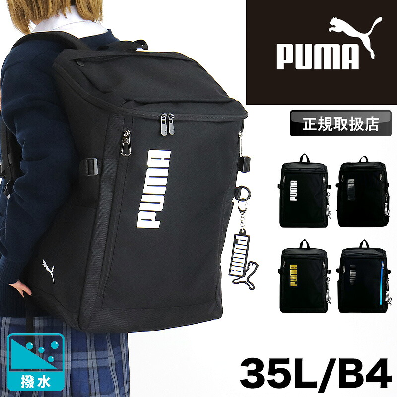 ピューマ 背嚢 35L 大静電容量 通学 真四角 PUMA 運動競技 メンズ レディース 成人女性 御坊っちゃん 今めかしい かっこいい 背嚢 デイパック 軽さ 独立独行 ボックス席型 はっ水 撥水 キーホルダー 高校生 中学生 角帽 授業時間 学院 通い 成年者 B4 A4 J20423 黒
