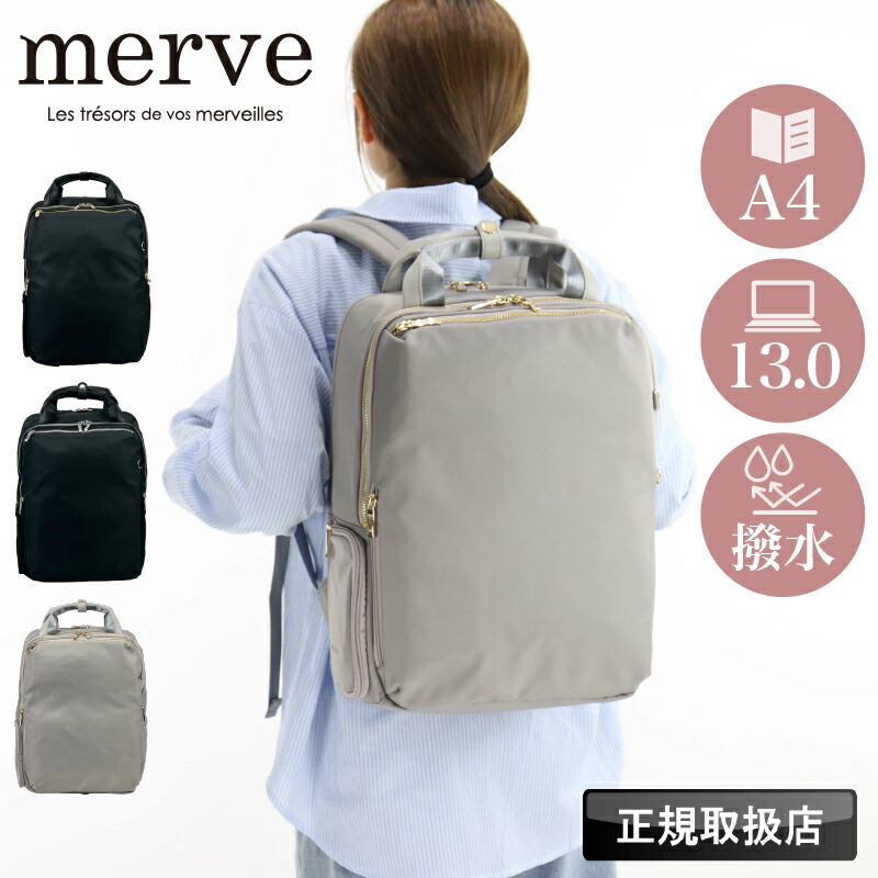 merve メルヴェ リュック マザーズバッグ ママバッグ デイパック バックパック レディース 通勤 キャリーオン ルイーズ 多収納 メンズ 軽量 出張 撥水 はっ水 A4 PC ブランド 大容量 14L おしゃれ 普段使い スクエア ビジネス ビズリュック 鞄 人気 MV010