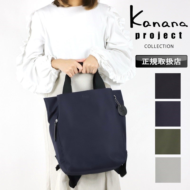 カナナプロジェクト リュック Kanana project カナナ COLLECTION リュックサック トートリュック 大容量 手持ち レディース 2WAY トートバッグ 女性 人気 おしゃれ きれいめ A4 13L キャリーオン 大人 軽量 ギフト 普段使い お出かけ タウン デイリー 通勤 旅行 鞄 35953