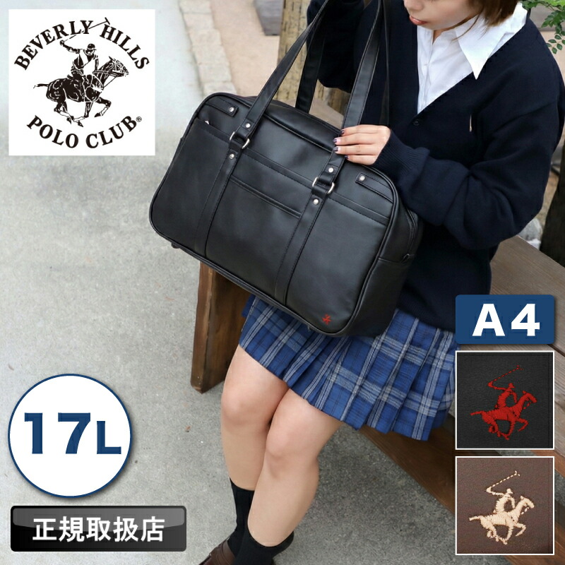 【2026年2月入荷】ポロ POLO スクールバッグ メンズ レディース ビバリーヒルズポロクラブ BEVERLY HILLS POLO CLUB スクバ ボストン 合皮 17L ジュニア 女子高生 JK 学生 大学生 高校生 中学生 スクール A4 通学 軽量 かわいい 学校 入学祝い オシャレ 人気 BHSC006 正規店