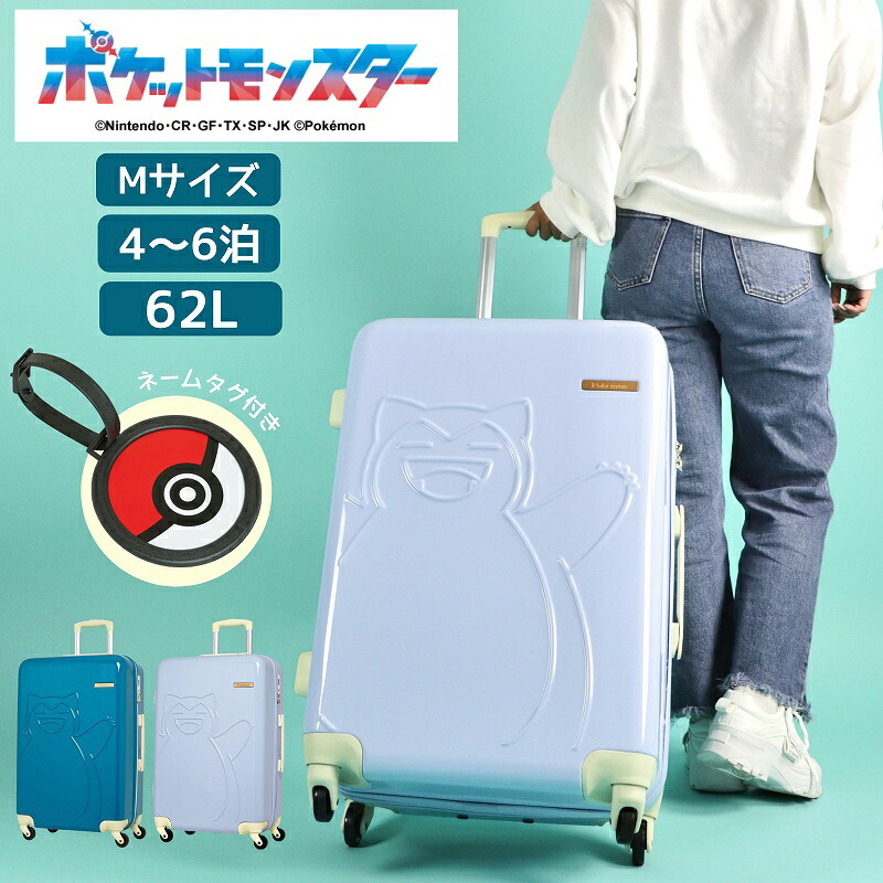 スーツケース mサイズ カビゴン ポケモン ポケットモンスター POKEMON 軽量 かわいい ダイヤルロック キャリーバッグ キャリーケース 修学旅行 TSロック 62L PK-0886-60 旅行 国内旅行 海外旅行 トラベル 4泊 5泊 6泊 中型 キャラクター 人気 キッズ 子供 ファスナー｜こどもの雑貨屋さんEGAO