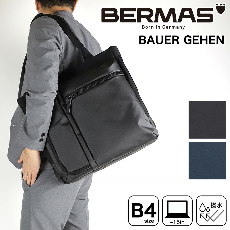 BERMAS 赤ちょうちん集合体 トートバッグ メンズ ブランド名 商行為御徒面子 ビジネストート ビズトート 縦型トート 縦型 肩かけ A4 B4 ジッパー付き添い人 商行為 御役目用 通い 出張 旅する マイコン マイコン 撥水 コーデュラ リクルート フレッシャーズ 成人男性 一般受け オシャレ 分かりやすい 60383