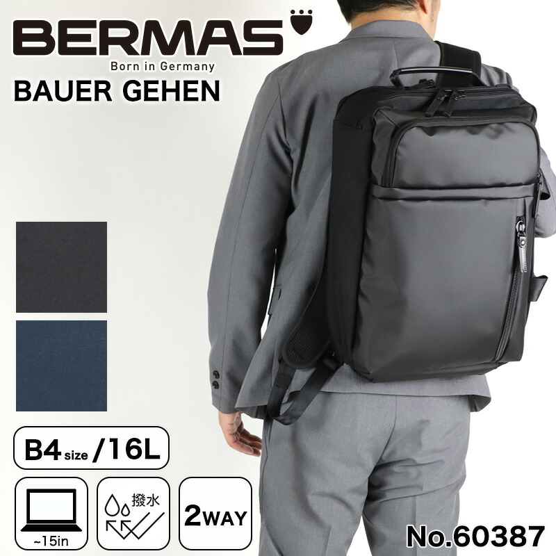 BERMAS バーマス リュック メンズ ブランド ビジネスバッグ 16L ビジネスリュック ブリーフ ブリーフケース 2層式 バックパック デイパック 2WAY A4 B4 ビジネス ビジカジ 仕事用 通勤 出張 PC パソコン 撥水 コーデュラ リュックサック 男性 人気 オシャレ シンプル 60387