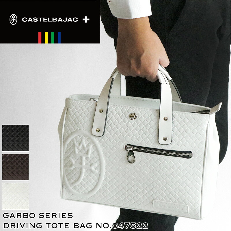 カステルバジャック バッグ ゴルフ トートバッグ メンズ 本革 ブランド 小さめ ドライビングトートバッグ CASTELBAJAC Garbo ガルボ 047522 ミニトートバッグ B5 牛革 レザー レディース 男女兼用 カジュアル オシャレ 人気 鞄 カバン かばん バッグ|こどもの雑貨屋さんEGAO