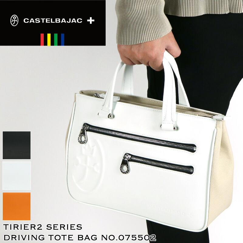 カステルバジャック 御徒面子 ゴルフ トートバッグ メンズ 本革 ブランド名 小さめ ドライビングトートバッグ CASTELBAJAC Tirier2 トリエ2 075502 ミニトートバッグ B5 牛皮 なめし革 レディース 男女兼用  心地好い オシャレ 一般受け 鞄 鞄 かばん 御徒面子