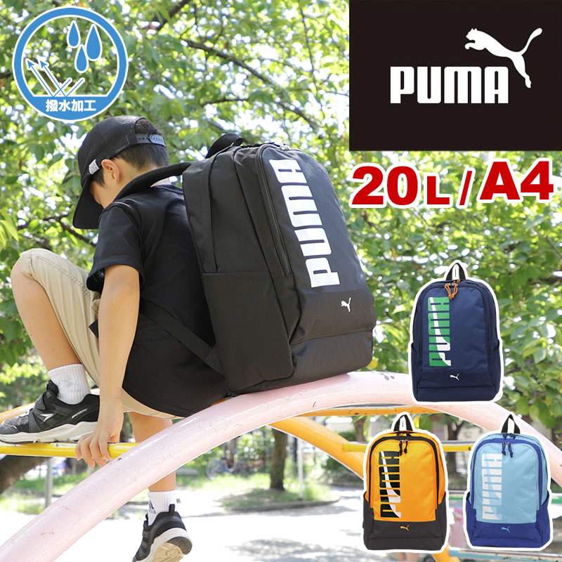 Puma プーマ エイダン キッズ リュック l J144 撥水加工 リフレクター リットル 小学生 低学年 高学年 男の子 クラブ 塾 部活 遠足 リュックサック デイパック ジュニア こども 子ども 子供 カッコイイ スポーツ ブランド 新作入荷