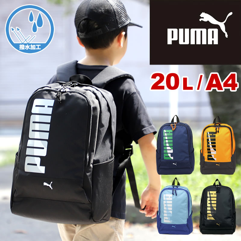 プーマ リュック キッズリュック リュックサック PUMA エイダン 20L J20144 A4 撥水 リフレクター 20リットル 小学生 低学年 高学年 男の子 クラブ 通塾 通学 遠足 デイパック リュック キッズ ジュニア 子ども 子供 カッコイイ オシャレ 男の子 女の子 ブランド 人気