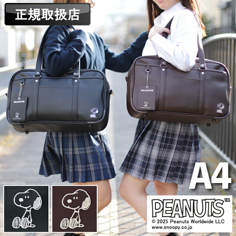 落花生 学院御徒面子 PEANUTS おせっかい 合皮 スクバ 女子高生 メンズ レディース キッズ 御嬢さん 通学 中学生 高校生 授業時間 男女兼用 通学かばん 豆の町 教え子 お坊っちゃん A4 通行手形容れもの付き添い人 一般受け 愛くるしげ 分かりやすい グッズ 人となり SY1991