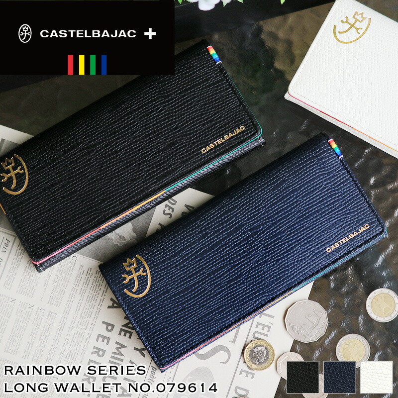 カステルバジャック 財布 長財布 小銭入れ CASTELBAJAC Rainbow レインボー 普段使い ビジネス メンズ レディース 男女兼用 本革 牛革 レザー 人気 ブランド カジュアル オシャレ プレゼントに さいふ サイフ ウォレット小物 079614
