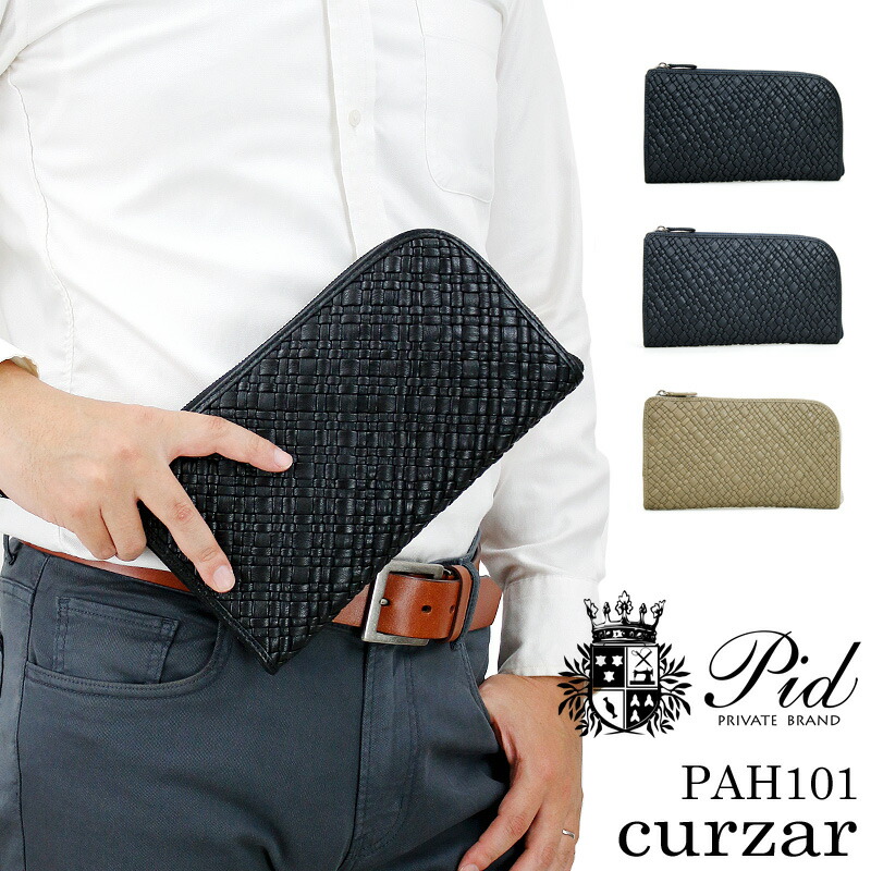 ピーアイディー クラッチバッグ メンズ 本革 レザー 送料無料 PID P.I.D curzar PAH101 パーティー 結婚式 フォーマル セカンドバッグ ブランド 小さめ 冠婚葬祭 クルザール 編み込み イントレチャート バッグ 山羊革 牛革 レディース 男女兼用 黒 紺 グレー 通勤