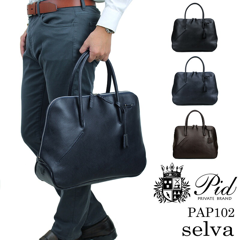 ピーアイディー トートバッグ 2WAY メンズ 本革 なめし革 貨物輸送無料 PID P.I.D selva PAP102 商行為御徒面子 ブリーフ入れもの 商行為ブリーフ セルヴァ レディース 男女兼用 B4 A4 黒 紺 茶 通い 通学 牛皮 サフィアノ調 レザートートバッグ