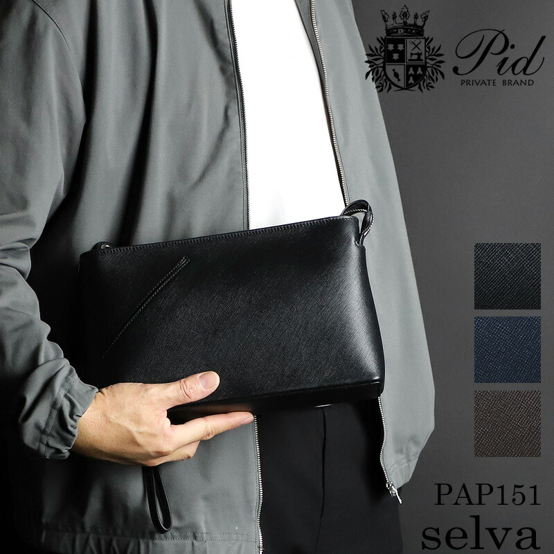クラッチバッグ メンズ 小さめ ブランド 本革 結婚式 レザー PID selvaシリーズ PAP151 セカンドバッグ 冠婚葬祭 コンパクト パーティー ピーアイディー セルヴァ クラッチバック おしゃれ レディース 男女兼用 黒 紺 茶 通勤 牛革 30代 40代 50代 60代