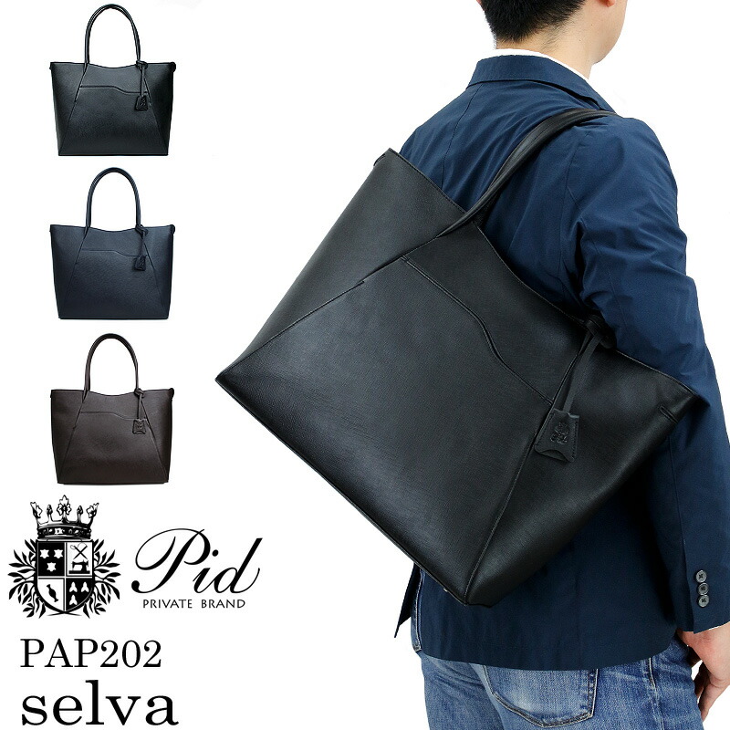 ピーアイディー トートバッグ メンズ 本革 なめし革 貨物輸送無料 ジッパー付き添い人 PID P.I.D selva PAP202 商行為御徒面子 セルヴァ 大きめ レディース 男女兼用 B4 A4 黒 紺 茶 通い 通学 牛皮 サフィアノ調 レザートートバッグ