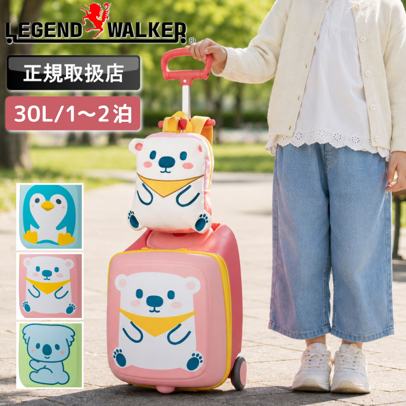 【2026年6月入荷】LEGEND WALKER キッズキャリー コロとも レジェンドウォーカー 2010-48 スーツケース リュック キャリーケース 30L 1~2泊 1泊 2泊 旅行 トラベル おでかけ キッズ ジュニア 子供 女の子 男の子 幼稚園 保育園 かわいい 動物 ペンギン コアラ シロクマ|こどもの雑貨屋さんEGAO