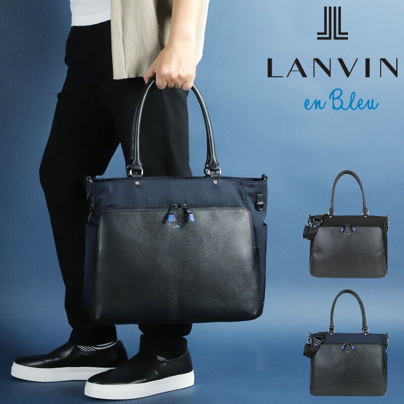 ランバン トートバッグ メンズ ブランド名 ランバンオンブルー 御徒面子 LANVIN en Bleu トートバック A4 横型 2WAY ショルダーバッグ 曲がった掛け御徒面子 弱撥水 Reims ランス 513712 成年者 商行為 ビジカジ 心地よい ナイロン なめし革 革 本革 通い