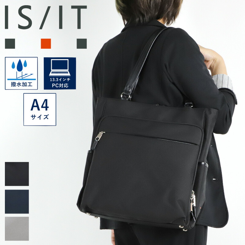 イズイット 御徒面子 トートバッグ メンズ ブランド名 IS/IT マイナビ2024  975721 ビジネストート ビズトート 商行為御徒面子 A4 マイコン納める 軽さ 撥水 キャリーオン 肩かけ 通い 出張 就活 リクルート フレシャーズ コーデュラ レディース 男女兼用  ビジカジ オシャレ 一般受け