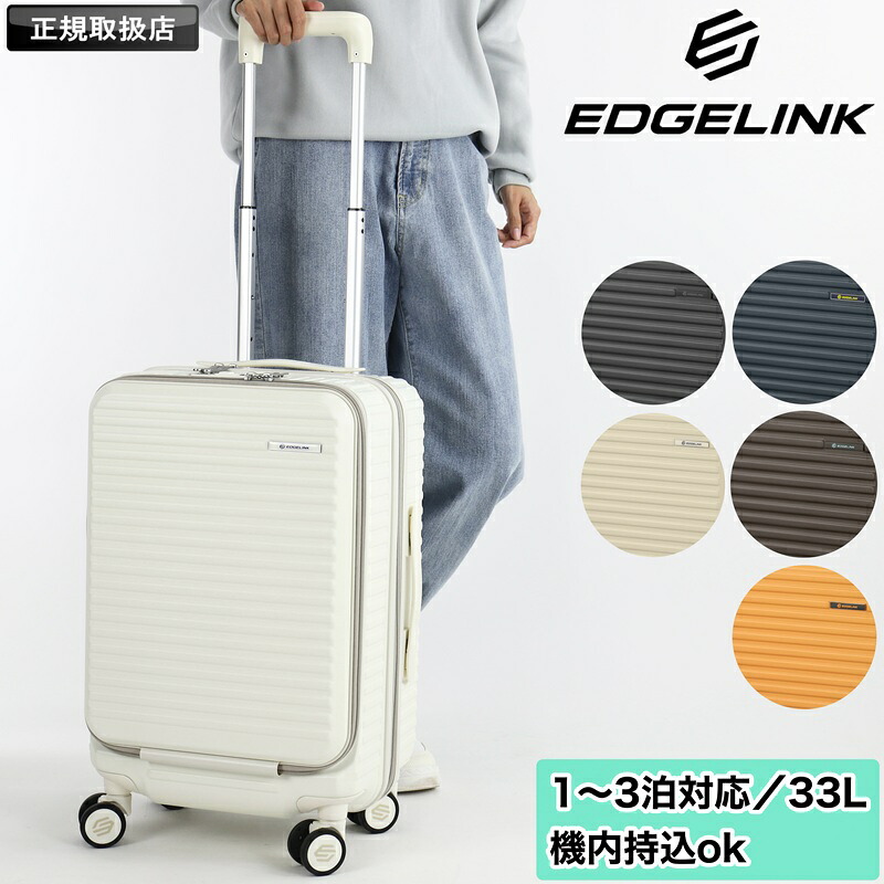 EDGELINK エッジリンク CRUZBOX スーツケース 33L Sサイズ 機内持ち込み キャリーバッグ キャリーケース 1泊2日 2泊3日 キャスターストッパー 軽量 おしゃれ 双輪 旅行 海外 国内 TSロック 出張 一人旅 メンズ 小型 レディース トラベル ブランド 05801