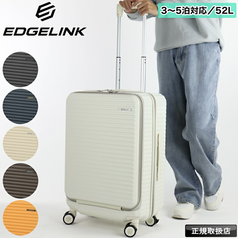 EDGELINK エッジリンク CRUZBOX スーツケース 52L Sサイズ キャリーバッグ キャリーケース 1泊2日 2泊3日 3泊4日 4泊5日 キャスターストッパー 軽量 おしゃれ 双輪 旅行 海外 国内 TSロック 出張 一人旅 メンズ レディース トラベル ブランド 05802