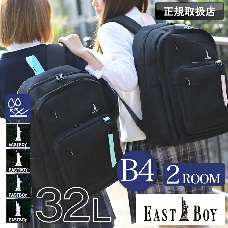 イーストボーイ リュック リュックサック レディース 女子 大容量 32L 2層式 女子高生 高校生 中学 EASTBOY デイパック バックパック 撥水 はっ水 おしゃれ かわいい 学生 通学 スクール デイリー A4 B4 ブランド 部活 スポーツ チャーム 黒 EBA115｜こどもの雑貨屋さんEGAO