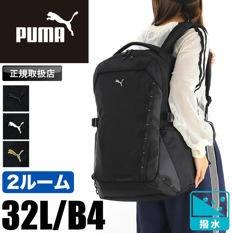 プーマ PUMA リュック 大容量 デイパック 通学 通勤 レディース メンズ プリミティブ バッグ 中学生 高校生 大学生 撥水 はっ水 丈夫 軽量 32L 部活 旅行 リュックサック バックパック PC A4 B4 人気 ブランド シンプル 2ルーム J20429 正規店 ブラック