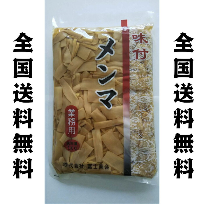 楽天市場】味付けメンマ1kg国内製造品 めんま しなちく たけのこ