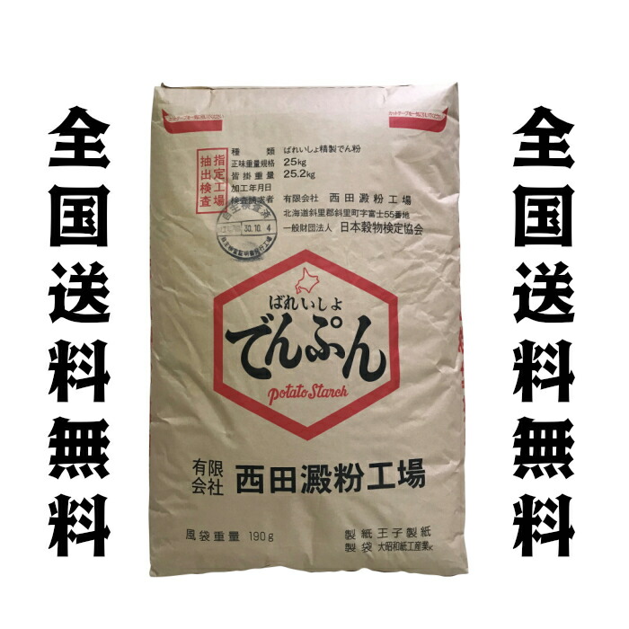北海道産　西田 でん粉　２５kg  馬鈴薯 澱粉　片栗粉　でんぷん　　全国送料無料(沖縄、離島は要別途送料)