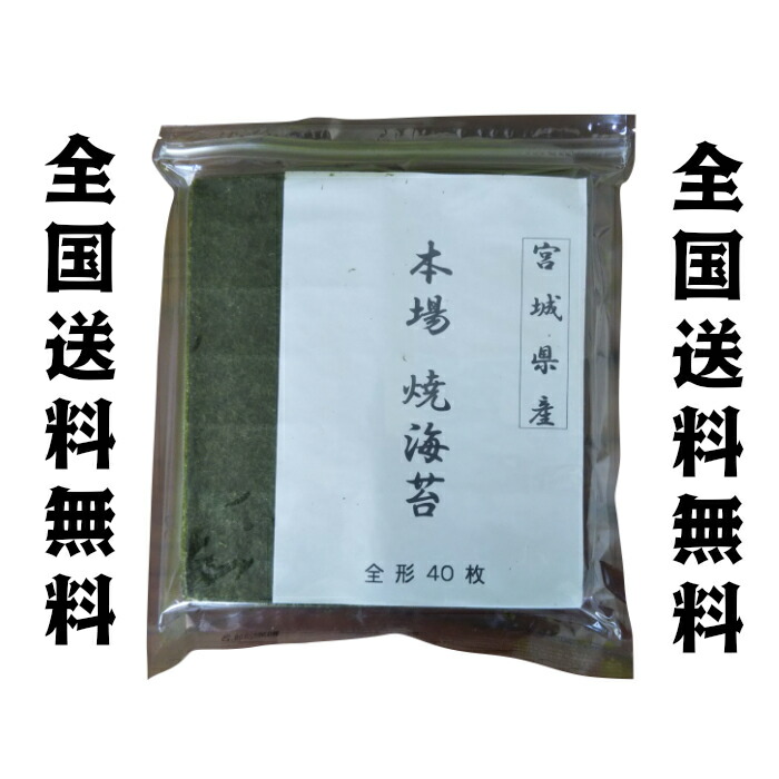 宮城県産 本格 焼き海苔 全形40枚 全国送料無料 熱い販売